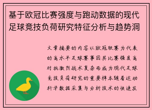 基于欧冠比赛强度与跑动数据的现代足球竞技负荷研究特征分析与趋势洞察