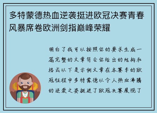 多特蒙德热血逆袭挺进欧冠决赛青春风暴席卷欧洲剑指巅峰荣耀 多特蒙德热血逆袭挺进欧冠决赛青春风暴席卷欧洲剑指巅峰荣耀