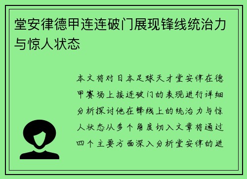 堂安律德甲连连破门展现锋线统治力与惊人状态 堂安律德甲连连破门展现锋线统治力与惊人状态