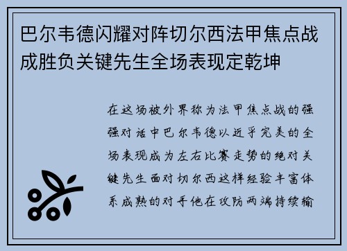 巴尔韦德闪耀对阵切尔西法甲焦点战成胜负关键先生全场表现定乾坤