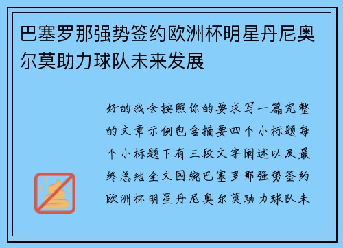 巴塞罗那强势签约欧洲杯明星丹尼奥尔莫助力球队未来发展 巴塞罗那强势签约欧洲杯明星丹尼奥尔莫助力球队未来发展