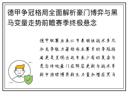 德甲争冠格局全面解析豪门博弈与黑马变量走势前瞻赛季终极悬念 德甲争冠格局全面解析豪门博弈与黑马变量走势前瞻赛季终极悬念