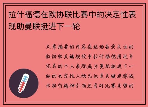 拉什福德在欧协联比赛中的决定性表现助曼联挺进下一轮 拉什福德在欧协联比赛中的决定性表现助曼联挺进下一轮