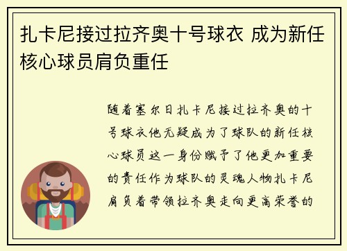 扎卡尼接过拉齐奥十号球衣 成为新任核心球员肩负重任
