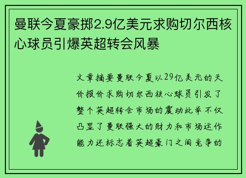 曼联今夏豪掷2.9亿美元求购切尔西核心球员引爆英超转会风暴