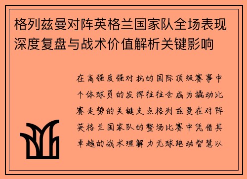 格列兹曼对阵英格兰国家队全场表现深度复盘与战术价值解析关键影响