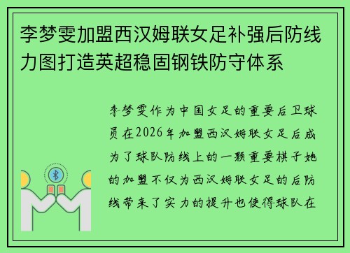 李梦雯加盟西汉姆联女足补强后防线力图打造英超稳固钢铁防守体系