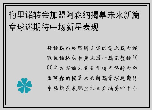 梅里诺转会加盟阿森纳揭幕未来新篇章球迷期待中场新星表现