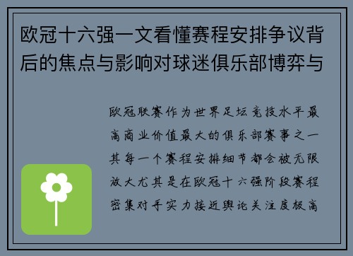 欧冠十六强一文看懂赛程安排争议背后的焦点与影响对球迷俱乐部博弈与公平性的影响
