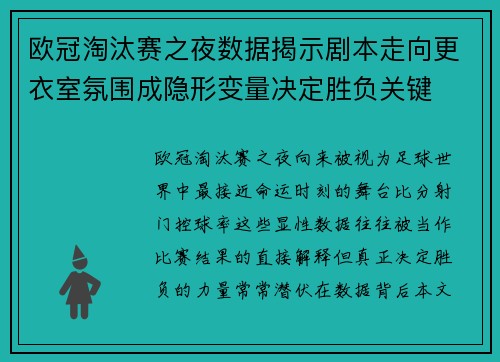 欧冠淘汰赛之夜数据揭示剧本走向更衣室氛围成隐形变量决定胜负关键