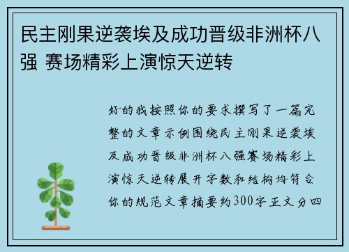民主刚果逆袭埃及成功晋级非洲杯八强 赛场精彩上演惊天逆转