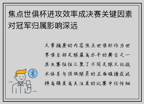 焦点世俱杯进攻效率成决赛关键因素对冠军归属影响深远