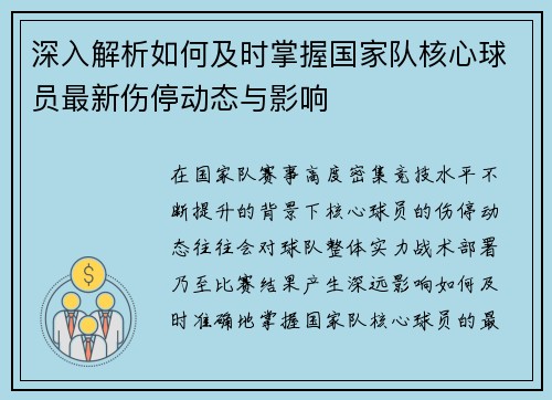 深入解析如何及时掌握国家队核心球员最新伤停动态与影响