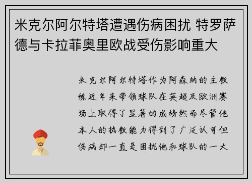 米克尔阿尔特塔遭遇伤病困扰 特罗萨德与卡拉菲奥里欧战受伤影响重大 米克尔阿尔特塔遭遇伤病困扰 特罗萨德与卡拉菲奥里欧战受伤影响重大