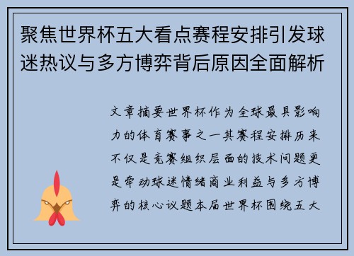 聚焦世界杯五大看点赛程安排引发球迷热议与多方博弈背后原因全面解析 聚焦世界杯五大看点赛程安排引发球迷热议与多方博弈背后原因全面解析