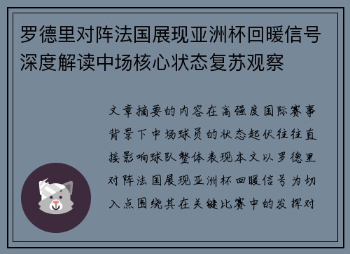 罗德里对阵法国展现亚洲杯回暖信号深度解读中场核心状态复苏观察 罗德里对阵法国展现亚洲杯回暖信号深度解读中场核心状态复苏观察