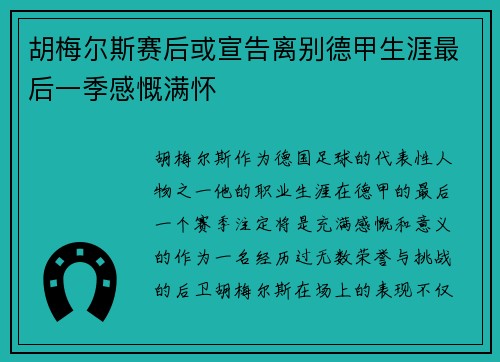 胡梅尔斯赛后或宣告离别德甲生涯最后一季感慨满怀 胡梅尔斯赛后或宣告离别德甲生涯最后一季感慨满怀