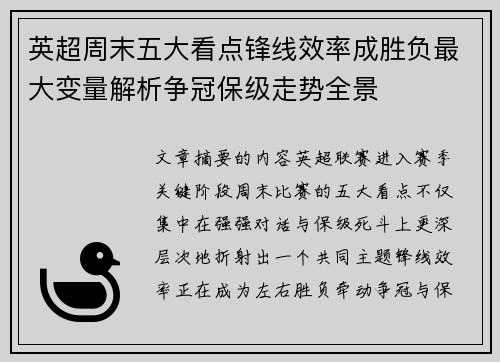 英超周末五大看点锋线效率成胜负最大变量解析争冠保级走势全景 英超周末五大看点锋线效率成胜负最大变量解析争冠保级走势全景