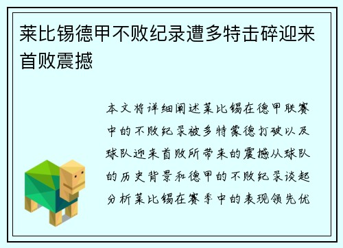 莱比锡德甲不败纪录遭多特击碎迎来首败震撼 莱比锡德甲不败纪录遭多特击碎迎来首败震撼