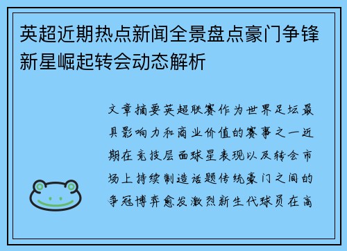 英超近期热点新闻全景盘点豪门争锋新星崛起转会动态解析 英超近期热点新闻全景盘点豪门争锋新星崛起转会动态解析