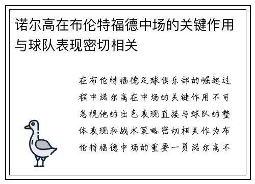 诺尔高在布伦特福德中场的关键作用与球队表现密切相关