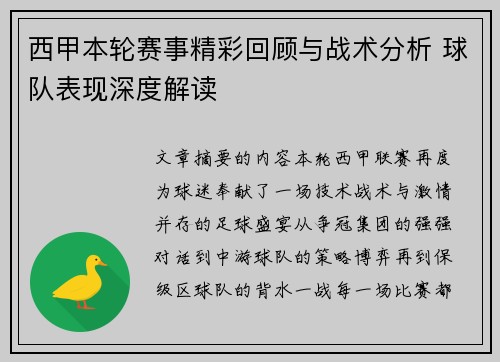 西甲本轮赛事精彩回顾与战术分析 球队表现深度解读 西甲本轮赛事精彩回顾与战术分析 球队表现深度解读