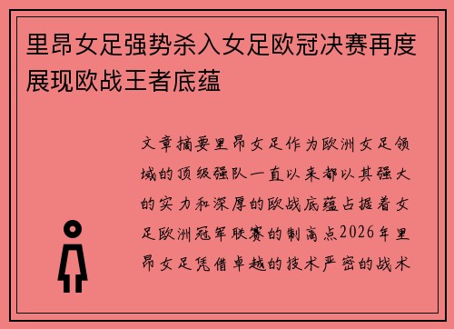 里昂女足强势杀入女足欧冠决赛再度展现欧战王者底蕴 里昂女足强势杀入女足欧冠决赛再度展现欧战王者底蕴