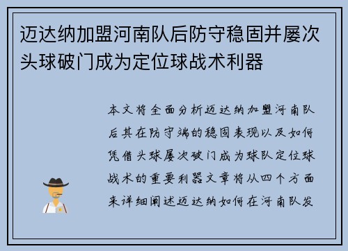 迈达纳加盟河南队后防守稳固并屡次头球破门成为定位球战术利器
