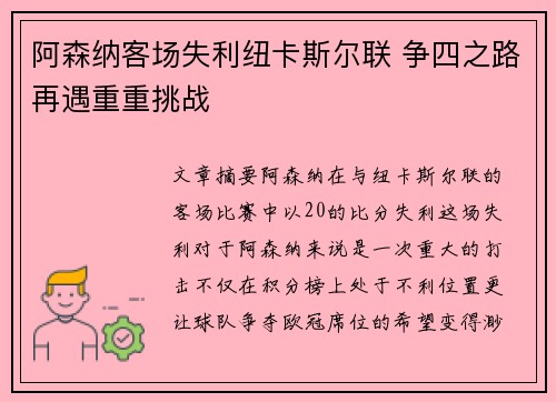 阿森纳客场失利纽卡斯尔联 争四之路再遇重重挑战 阿森纳客场失利纽卡斯尔联 争四之路再遇重重挑战