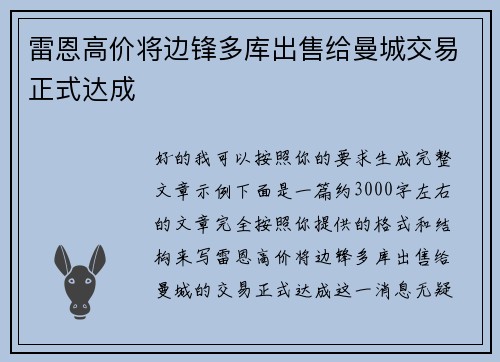 雷恩高价将边锋多库出售给曼城交易正式达成