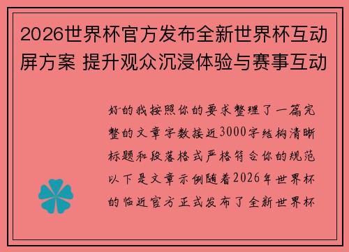 2026世界杯官方发布全新世界杯互动屏方案 提升观众沉浸体验与赛事互动感