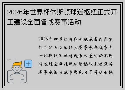 2026年世界杯休斯顿球迷枢纽正式开工建设全面备战赛事活动 2026年世界杯休斯顿球迷枢纽正式开工建设全面备战赛事活动