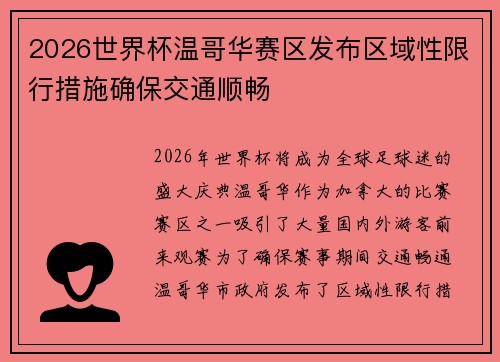 2026世界杯温哥华赛区发布区域性限行措施确保交通顺畅