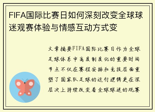 FIFA国际比赛日如何深刻改变全球球迷观赛体验与情感互动方式变