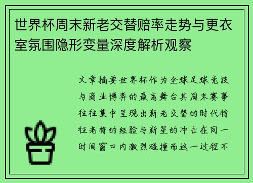 世界杯周末新老交替赔率走势与更衣室氛围隐形变量深度解析观察