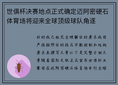 世俱杯决赛地点正式确定迈阿密硬石体育场将迎来全球顶级球队角逐 世俱杯决赛地点正式确定迈阿密硬石体育场将迎来全球顶级球队角逐