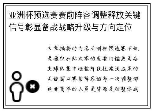 亚洲杯预选赛赛前阵容调整释放关键信号彰显备战战略升级与方向定位