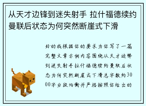 从天才边锋到迷失射手 拉什福德续约曼联后状态为何突然断崖式下滑